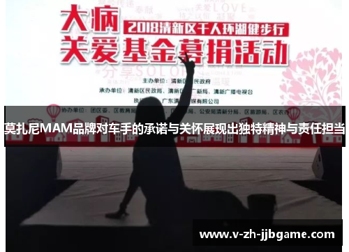 莫扎尼MAM品牌对车手的承诺与关怀展现出独特精神与责任担当 莫扎尼MAM品牌对车手的承诺与关怀展现出独特精神与责任担当