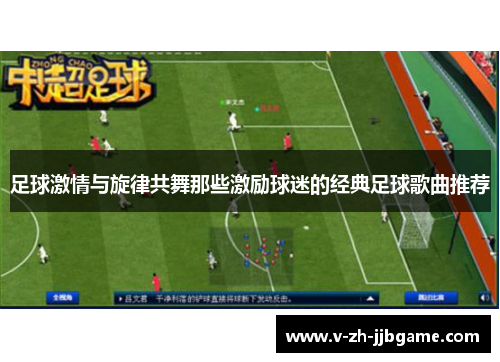 足球激情与旋律共舞那些激励球迷的经典足球歌曲推荐