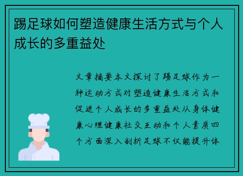 踢足球如何塑造健康生活方式与个人成长的多重益处