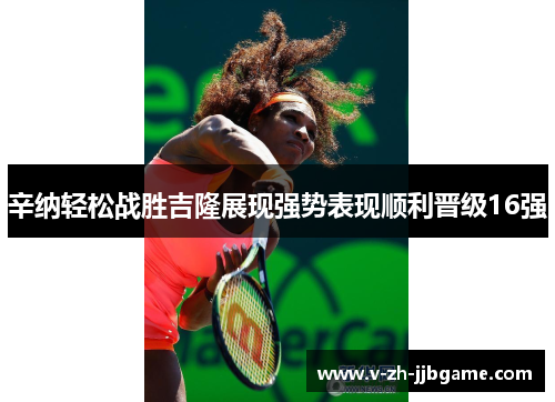 辛纳轻松战胜吉隆展现强势表现顺利晋级16强