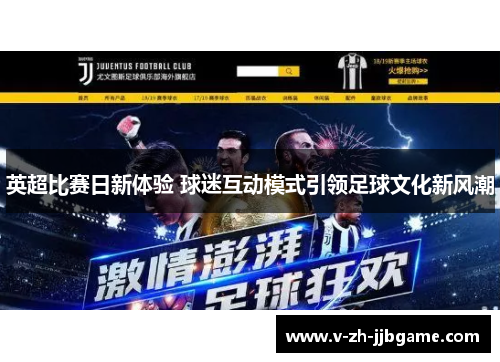 英超比赛日新体验 球迷互动模式引领足球文化新风潮