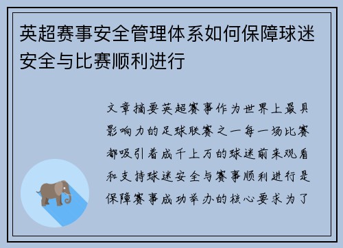 英超赛事安全管理体系如何保障球迷安全与比赛顺利进行