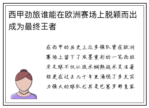 西甲劲旅谁能在欧洲赛场上脱颖而出成为最终王者