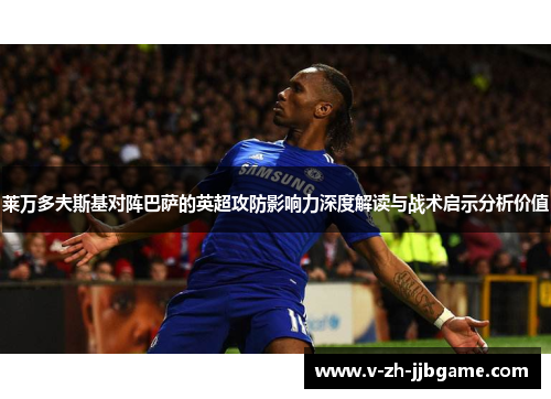 莱万多夫斯基对阵巴萨的英超攻防影响力深度解读与战术启示分析价值
