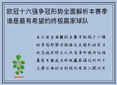 欧冠十六强争冠形势全面解析本赛季谁是最有希望的终极赢家球队