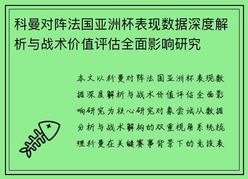 科曼对阵法国亚洲杯表现数据深度解析与战术价值评估全面影响研究