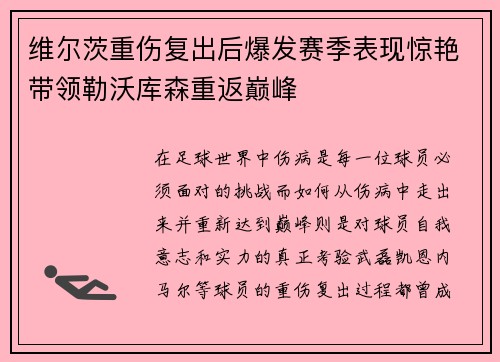维尔茨重伤复出后爆发赛季表现惊艳带领勒沃库森重返巅峰