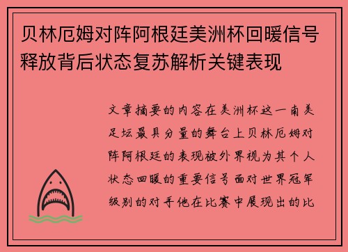 贝林厄姆对阵阿根廷美洲杯回暖信号释放背后状态复苏解析关键表现
