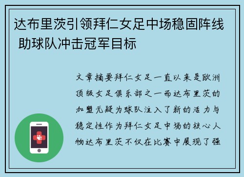 达布里茨引领拜仁女足中场稳固阵线 助球队冲击冠军目标