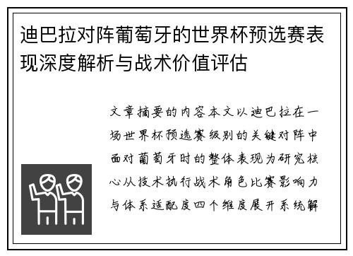 迪巴拉对阵葡萄牙的世界杯预选赛表现深度解析与战术价值评估