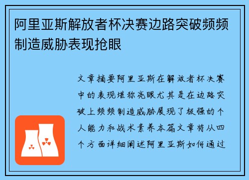 阿里亚斯解放者杯决赛边路突破频频制造威胁表现抢眼