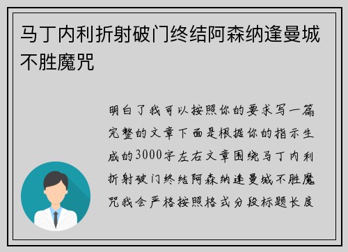 马丁内利折射破门终结阿森纳逢曼城不胜魔咒